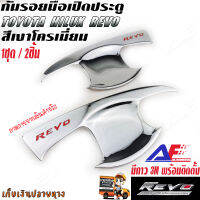 AuFo TOYOTA FORTUNER - REVO  ชุดกันรอยมือเปิดประตู สีเงา (เนื้อABS เงา) ตรงรุ่น 1ชุด/2ชิ้น เบ้ามือเปิด กันรอยเล็บ ของแต่ง ครอบมือเปิดประตู งานไทย