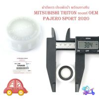 ฝาปิดพักน้ำหม้อน้ำ + ยางซีล mitsubishi triton pajeto sport 2020 ฝาปิด พักน้ำหม้อน้ำ ฝาปิดกระป๋อง ฝาปิดกระบอกพักน้ำ ไททัน ปาเจโร่ 2020 +