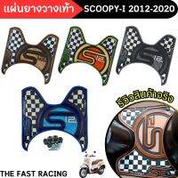 แผ่นยางวางเท้าSCOOPY-i 2012-2020 ยางพักเท้า สกู๊ปปี้ไอ หลายสี แถมฟรีน็อต