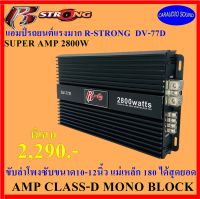 พร้อมส่ง!! R-STRONG DV-77D เพาเวอร์แอมป์คลาสดี กำลังขับ 2800W ซิงค์ดำ เบสหนัก แรงนุ่มลึก ราคา 2,290 บาท รับประกัน1ปี