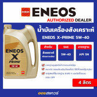 น้ำมันเครื่องสังเคราะห์ ENEOS X-PRIME 5W-40 ขนาด 4 ลิตร l oilsquare