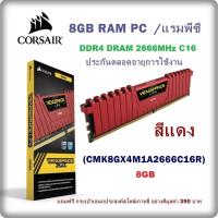 8GB RAM PC /แรมพีซี /สีแดง DDR4 /2666 CORSAIR - VENGEANCE RED (CMK8GX4M1A2666C16R) - ประกันตลอดอายุการใช้งาน แถมฟรี กระเป๋าเอนกประสงค์สไตล์เกาหลี อย่างดีมูลค่า 390 บาท