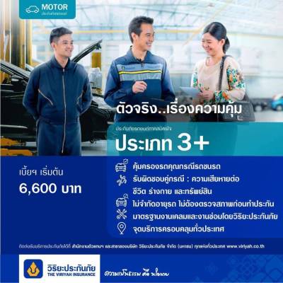 ประกันรถยนต์ 3+ วิริยะประกันภัย รถชนรถ ซ่อมเขา ซ่อมเรา