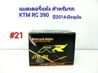 แบตเตอรี่ แห้ง 12 V 5 Ah ยี่ห้อ RR แท้ สำหรับรถ KTM RC 390 ปี 2014-ปัจจุบัน #21