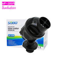 SOBO WP-200M (ปั๊มทำคลื่น เป่าตะกอน สำหรับทำคลื่นในตู้ปลา หรือเป่าตะกอน กระแสน้ำเหมือนธรรมชาติ)