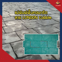แม่พิมพ์สำหรับพื้นคอนกรีตพิมพ์ลาย พื้นถนน พื้นจอดรถ พื้นคอนกรีตทุกชนิด ใช้สำหรับพิมพ์ลายสร้างผิวหินลาย LONDON Cobble