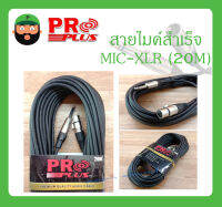 Cable สายสำเร็จรูป สายไมค์สำเร็จ รุ่น MIC-XLR 20M ยี่ห้อ PRO PLUS สินค้าพร้อมส่ง