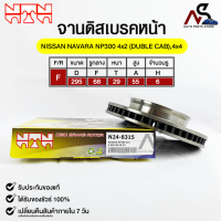 ?พร้อมส่ง?จานดิสเบรคหน้า NTN NISSAN NAVARA NP300 4x2,4x4 (DOUBLE CAB) รหัสN24-8315