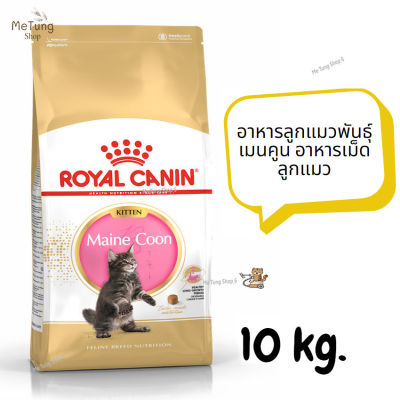😸 หมดกังวน จัดส่งฟรี 😸 ROYAL CANIN MAINE COON KITTEN  อาหารลูกแมวพันธุ์เมนคูน อาหารเม็ดลูกแมว ขนาด 10 kg.   ✨