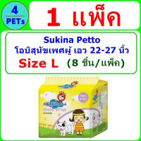 (1ห่อ) Sukina โอบิ ผ้าอ้อมสุนัขเพศชาย Size L (8 ชิ้น)