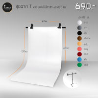 เซ็ตฉากโครงขาเดี่ยว กว้าง 65 ซม. พร้อมฉากไมโครชีท ขนาด 60x120 ซม.