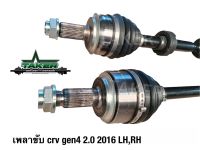 เพลาขับ เพลาขับหน้า Taker Driveshaft แบบ Standard สำหรับ Honda CRV Gen4 2016 2.0 แบบข้าง