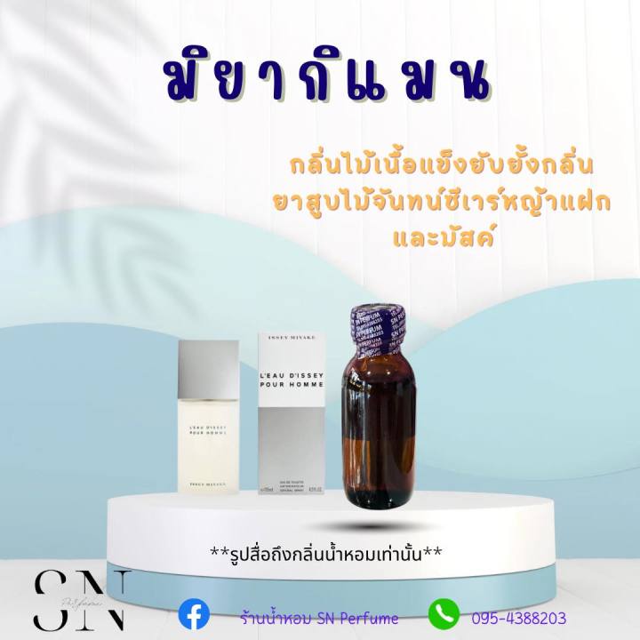 หัวเชื้อน้ำหอมแท้ไม่ผสมแอลกอฮอ-กลิ่นมิยากิแมน-ขวดละ99บาท-ขนาด30มิล