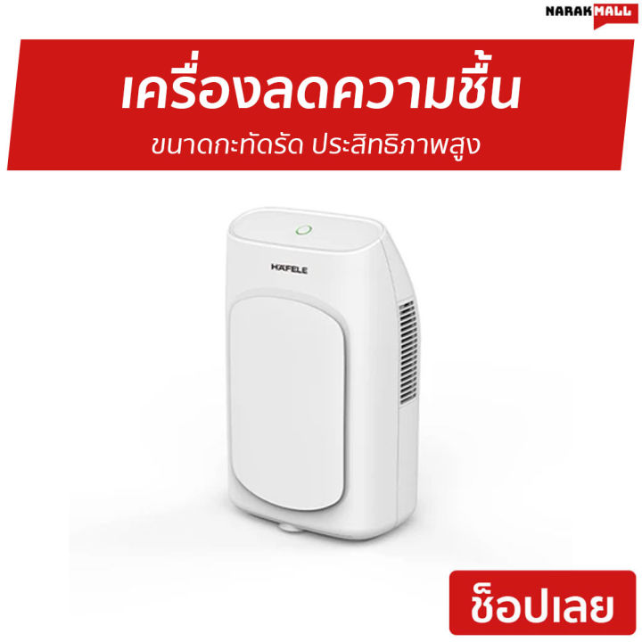 ขายดี-เครื่องลดความชื้น-hafele-ขนาดกะทัดรัด-ประสิทธิภาพสูง-รุ่น-ecom-292-เครื่องดูดความชื้น-ดูดความชื้น-ที่ดูดความชื้น-ตัวดูดความชื้น-ที่ลดความชื้น-dehumidifier