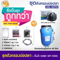 SET 40L-02FH ( ทรงสูง ) ชุดถังกรองบ่อปลาพร้อมอุปกรณ์