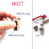 (B027) ต่อแปลงเกลียวนอก 6 หุน เป็นนอก 4 หุน โครเมียม ¾ นิ้ว เป็น ½ นิ้ว ระบบน้ำ ต่อ ก๊อกน้ำ ก๊อกสนาม ประปา เกษตร หัวฉีด