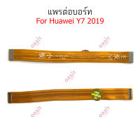 แพรต่อบอร์ด Huawei Y7-2019 แพรกลาง Huawei Y7-2019 แพรต่อชาร์จ Huawei Y7-2019