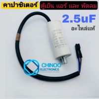 คาปาซิเตอร์ 2.5uF  อะไหล่เเท้ ตู้เย็น  เเอร์ เเละ พัดลม  คาปา ตู้เเช่ เเอร์  chinoo Electronics