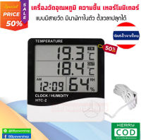 เครื่องตรวจวัดอุณหภูมิ ภายในห้อง HTC-2 thermometer เครื่องวัดอุณหภูมิ ความชื้นภายในห้อง เทอร์โมมิเตอร์แบบมีสาย มีนาฬิกาในตัว ตั้งเวลาได้