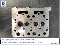 ฝาสูบ 2บ Cylinder Head, L1500 / Z750 Kubota อะไหล่รถแทรคเตอร์ ชิ้นส่วนรถแทรคเตอร์/ A-CX0002