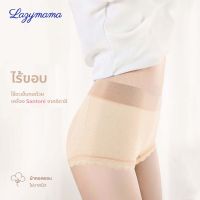 Lazymama กางเกงใน รุ่น Cedar  เก็บทรงสวย กระชับหน้าท้องส่วนล่าง ใส่สบาย