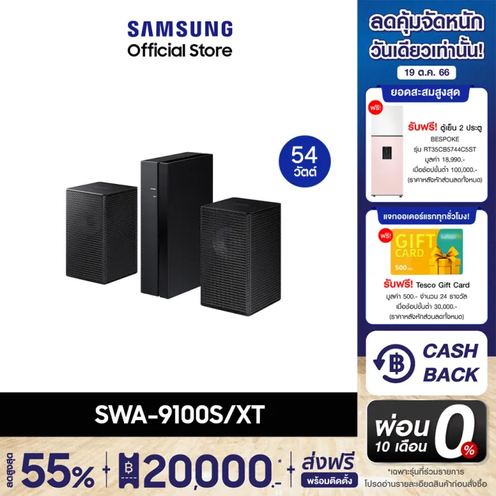 [จัดส่งฟรี] SAMSUNG ชุดลำโพงไร้สาย Wireless Rear Kit SWA-9100S/XT เชื่อมต่อไร้สายกับซาวด์บาร์