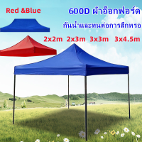 ผ้าเต้น2×2 ผ้าใบเต้นท์ ผ้าเต้นท์ 2x2 3x3 3x4.5ม ผ้าใบ600D ผ้าคลุมเต็นท์กันน้ํากันแดด กันแดด เต็นท็ตลาดนัด เต็นท์ขายของ ผ้าใบเต้นท์ 3x3 เต้นท์ขายของ 3×3 เต้นสนามกันฝน ผ้าใบกันแดดฝน กันน้ำ(เฉพาะผ้า) ผ้าเต้น เต็นท์ขายของ เต็นท์จอดรถ เต็นท์ ผ้าใบกันฝนกันแด