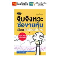 หนังสือหุ้นและการลงทุน จับจังหวะซื้อขายหุ้นด้วย indicators