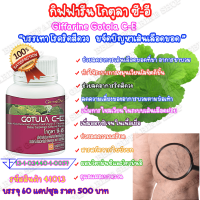 ใบบัวบก อัดเม็ด กิฟฟารีน โกตูลา ซีอี Giffarine Gotula C-E สารสกัดจากใบบัวบก วิตามินซี วิตามินอี ช่วยให้เลือดไหลเวียน ดูแลแผลเบาหวาน ริดสีดวง