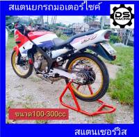 สแตนยกรถมอไซค์ สแตน เซอร์วิส แตนตั้งรถมอเตอร์ไซค์ ขนาด 100-300Cc.(มีสปริงปรับระดับได้)สีเหลือง