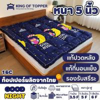 KING OF TOPPER ที่นอน NEW Topper 5 นิ้ว สี GOOD NIGHT