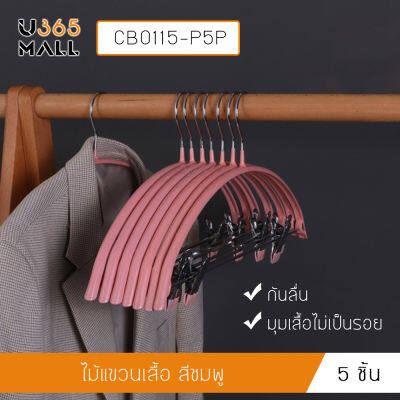 ไม้แขวนเสื้อกันลื่น ไม้แขวนเสื้อพร้อมตัวหนีบ แพค 5 ชิ้น รุ่น CB0114 - CB0120