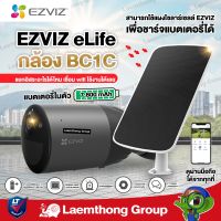 [กล้อง + solar Panel D] Ezviz BC1C สีดำ (1080P) Battery Camera H.265 : กล้องวงจรปิดภายนอกมีแบตเตอรี่ในตัว (EZV-BC1CB02C2WPBDL) + Ezviz Solar Panel : ltgroup