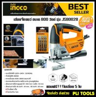 INGCO เลื่อยจิ๊กซอว์  ขนาด 800W  แถมฟรี!!!ใบเลื่อยจิ๊กซอว์ 5 ใบ  รุ่น JS80028