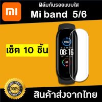 ฟิล์มกันรอย Mi band 5/6 ฟิล์มกันรอยเเบบใส (เซ็ต10ชิ้น) คุ้มสุดๆ