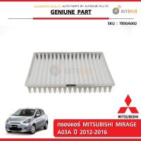 MITSUBISHI กรองแอร์ กรองอากาศแอร์ มิสซูบิชิ MIRAGE A03A แท้ห้าง (7850A002)