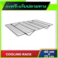 ส่งฟรี Free Shipping Cooling Rack