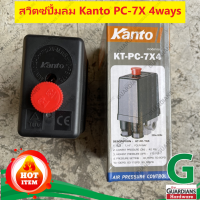 เพรชเชอร์สวิตซ์ปั๊มลม KANTO (ของแท้100%) รุ่น PC-7X4 ระบบลม 4ทาง เกลียวใน 1/4"(2 หุน) **มีจุกแดง สวิตช์วาล์วควบคุมแรงดันลม (AIR PRESSURE SWITCH)