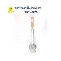 ตะกร้อลวกSL ด้ามไม้ ว 14*52 ซม.  ของมีจำนวนจำกัด..