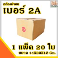 กล่องพัสดุ กล่องไปรษณีย์ เบอร์ 2A (ขนาด14x20x12 cm.) กล่องหนา 3ชั้น หนากว่า ค่าส่งถูกที่สุด (1 แพ๊ค 20 ใบ) กล่อง