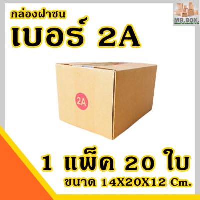 (Wowwww++) กล่องไปรษณีย์  2A ค่าส่งถูกที่สุด (1 แพ๊ค 20 ใบ) ราคาถูก กล่อง พัสดุ กล่องพัสดุสวย ๆ