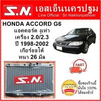 หม้อน้ำ รถยนต์ ฮอนด้า แอคคอร์ด งูเห่า HONDA ACCORD G6 เครื่อง 2.0/2.3  ปี1998-2002 เกียร์ออโต้ หนา 26มิล