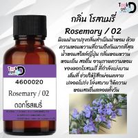 หัวน้ำหอมสูตรเข้มข้น กลิ่นดอกโรสแมรี่ หอมทนตลอดวัน 30 cc จำนวน 1 ขวด