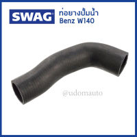 BENZ ท่อยางปั้มน้ำ Mercedes-Benz W124 W140 ( S280 S320 ) W210 W202 เครื่่อง 104 เมอร์ซิเดส-เบนซ์ 104 203 04 82 , 1042030482  / Coolant Hose / SWAG Germany