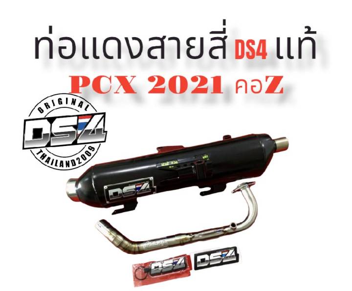 ท่อแดงสายสี่ds4-pcx2021-คอz