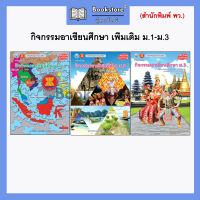 กิจกรรมอาเซียนศึกษา เพิ่มเติม ม.1-ม.3 (พว.)