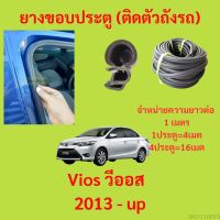 ยางขอบประตู  Vios วีออส  2013 - up กันเสียงลม EPDM ยางขอบประตูรถยนต์ ยางกระดูกงูรถยนต์