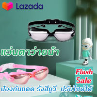 ?แว่นตาว่ายน้ำ ผู้ใหญ่ Goggles ?การชุบ มี 2 สีให้เลือก สําหรับผู้ใหญ่ผู้ชายผู้หญิงวัยรุ่น ใส HD#แว่นตาดําน้ําผู้ใหญ่ ไม่เป็นฝ้าที่กระจก ปรับระดับได้ แว่นกันน้ำ สายซิลิโคนิ่ม UV Swimming glasses แว่นตาว่ายน้ำสำหรับผู้ชายและผู้หญิง นตาว่ายน้ำสำหรับผู้ใหญ่