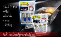 หลอดไฟหรี่ ขั้ว T10 LED 9 ชิพ