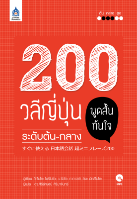 หนังสือเรียนภาษาญี่ปุ่น 200 วลีญี่ปุ่น พูดสั้นทันใจ ระดับต้น-กลาง